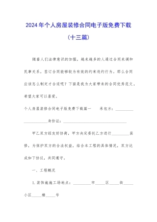 2024年个人房屋装修合同电子版免费下载