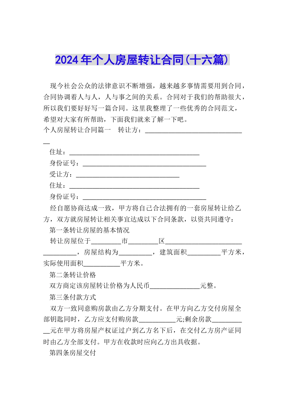 2024年个人房屋转让合同_第1页