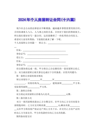 2024年个人房屋转让合同