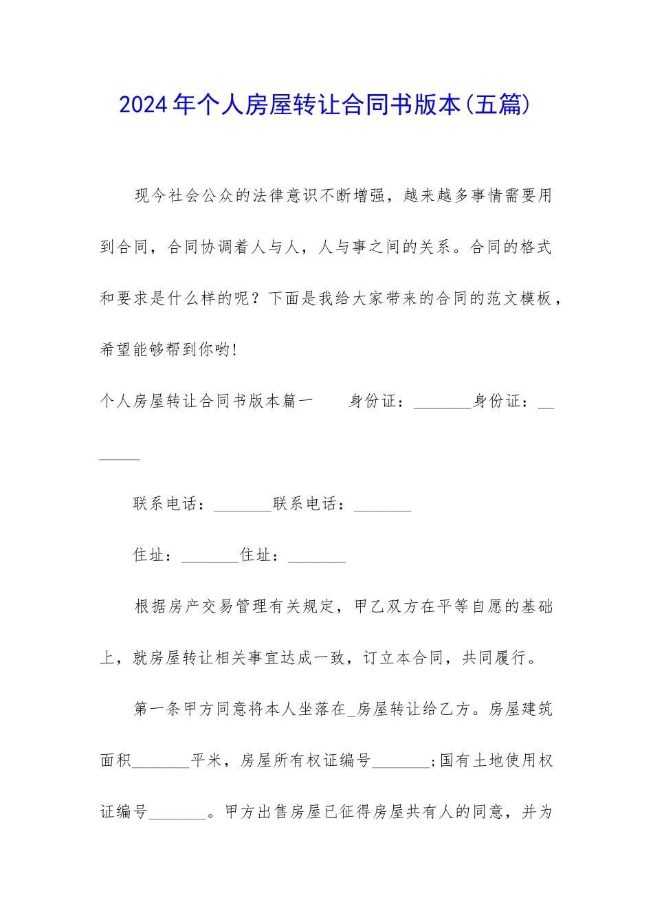 2024年个人房屋转让合同书版本_第1页