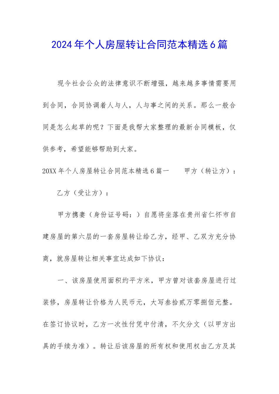 2024年个人房屋转让合同范本精选6篇-_第1页