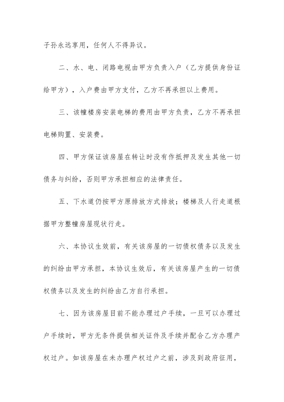 2024年个人房屋转让合同范本精选6篇-_第2页