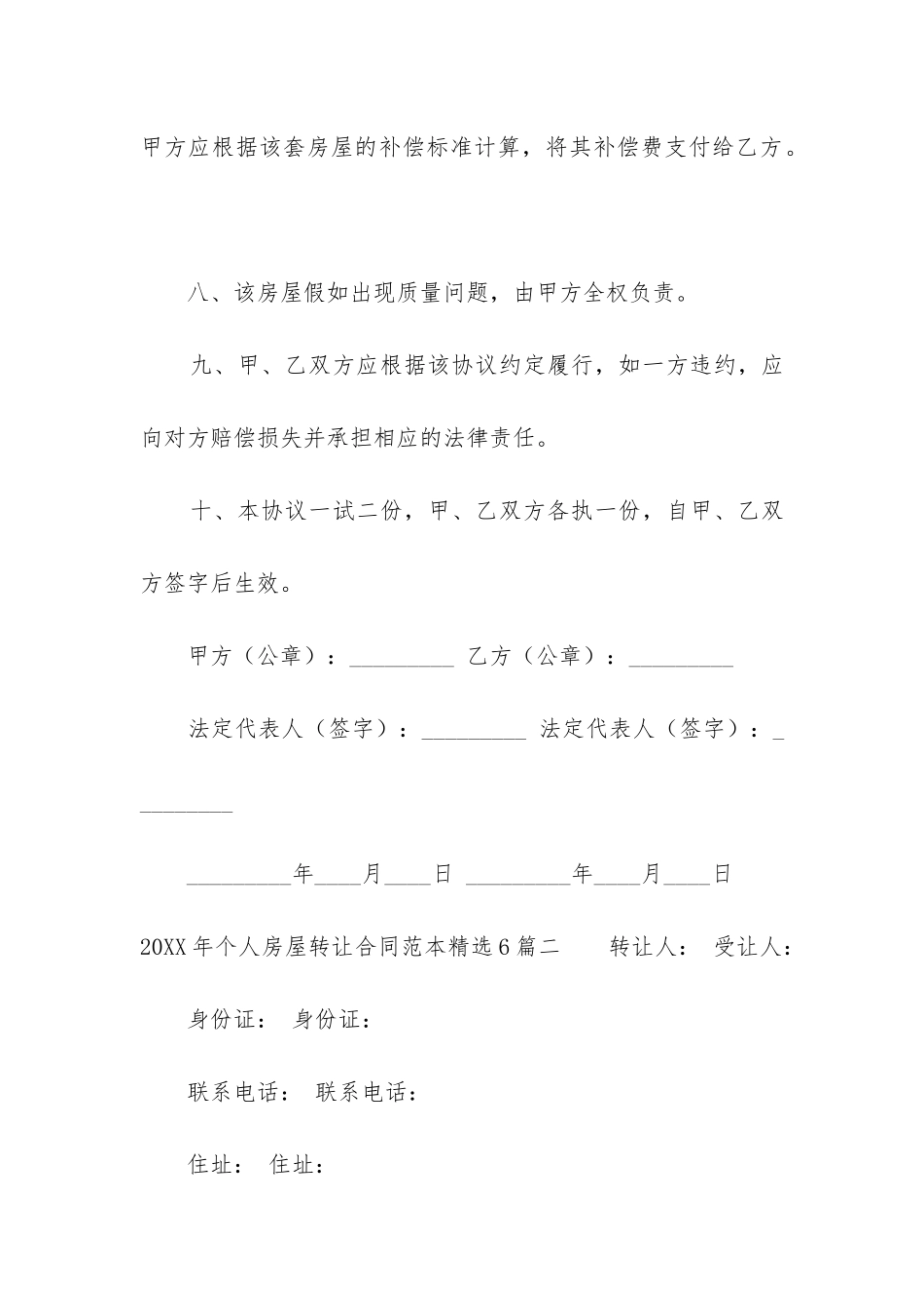 2024年个人房屋转让合同范本精选6篇-_第3页