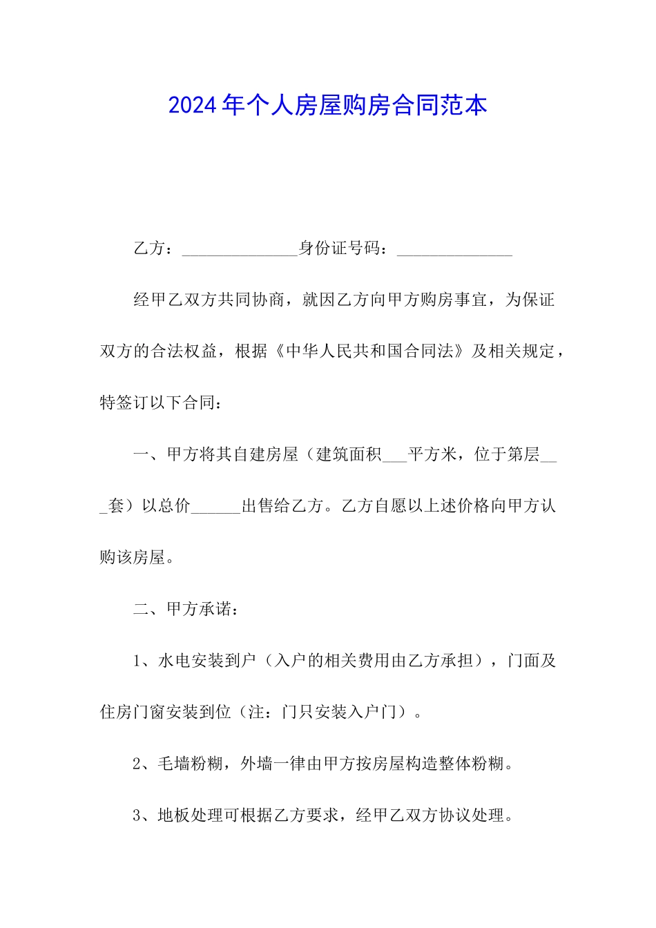 2024年个人房屋购房合同范本_第1页