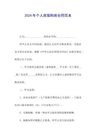 2024年个人房屋购房合同范本