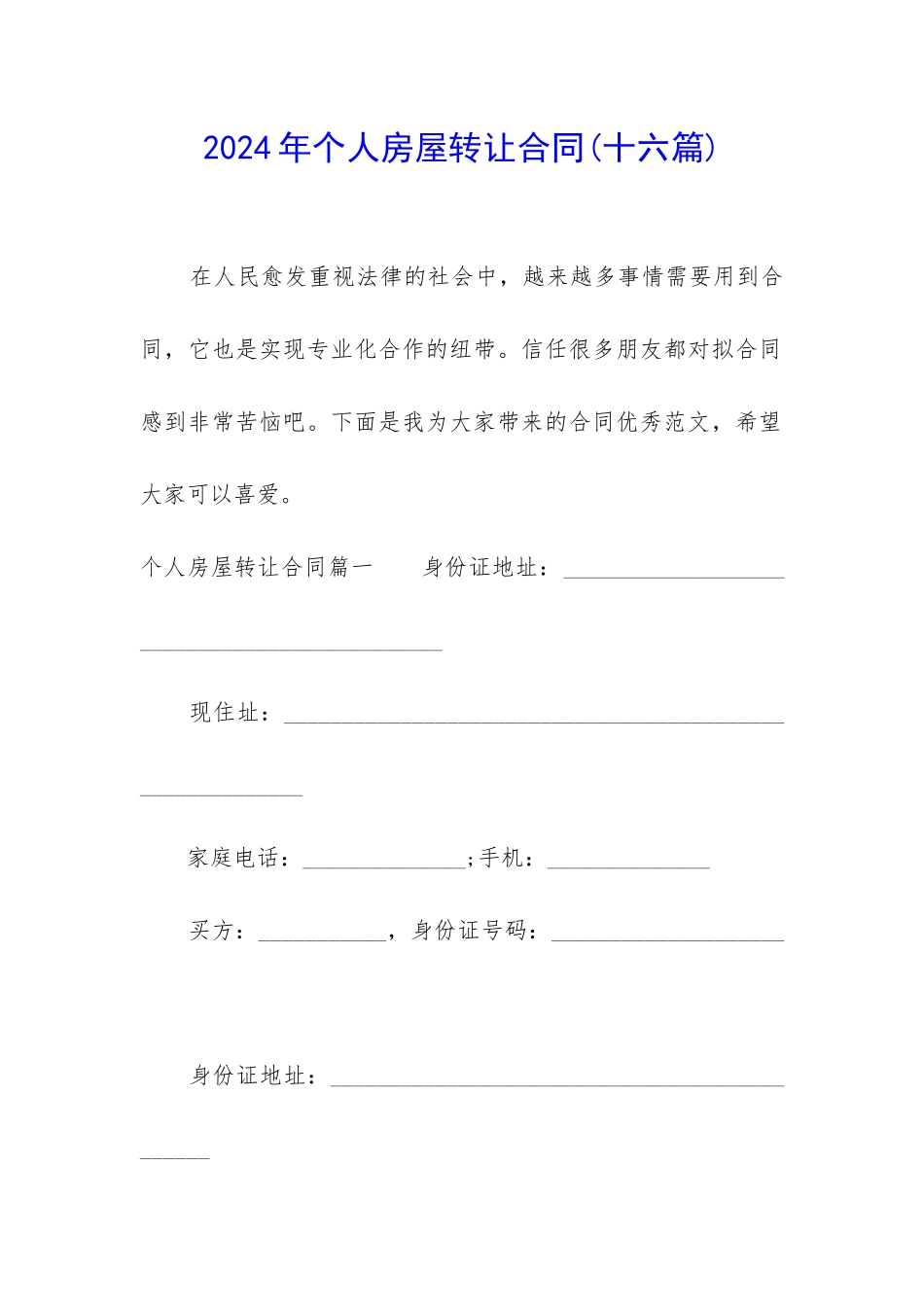 2024年个人房屋转让合同_第1页