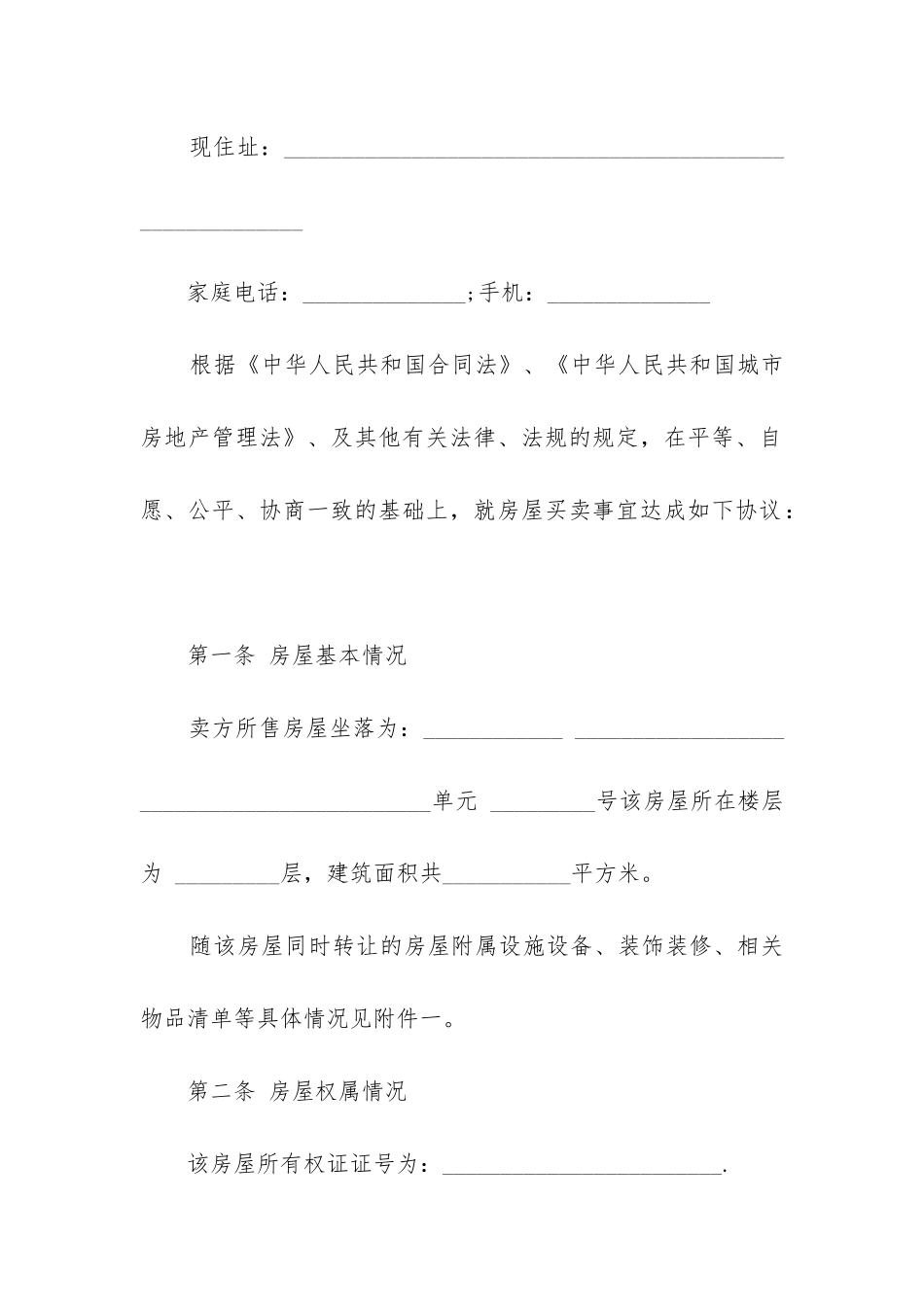 2024年个人房屋转让合同_第2页