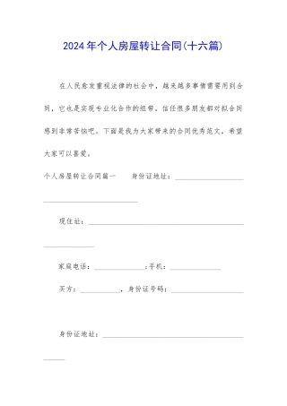 2024年个人房屋转让合同