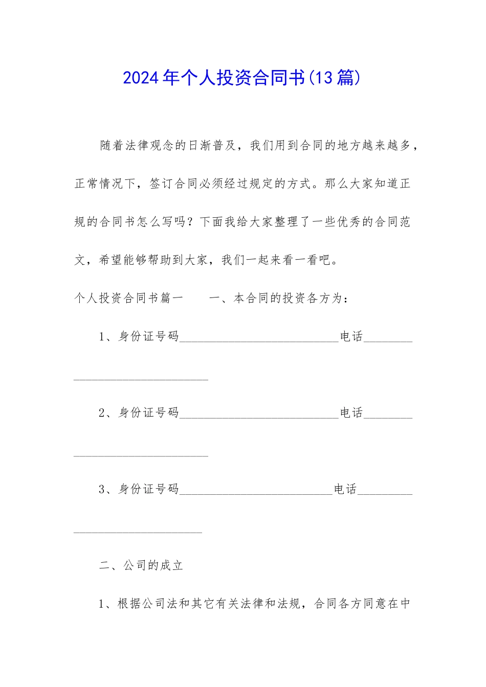 2024年个人投资合同书_第1页