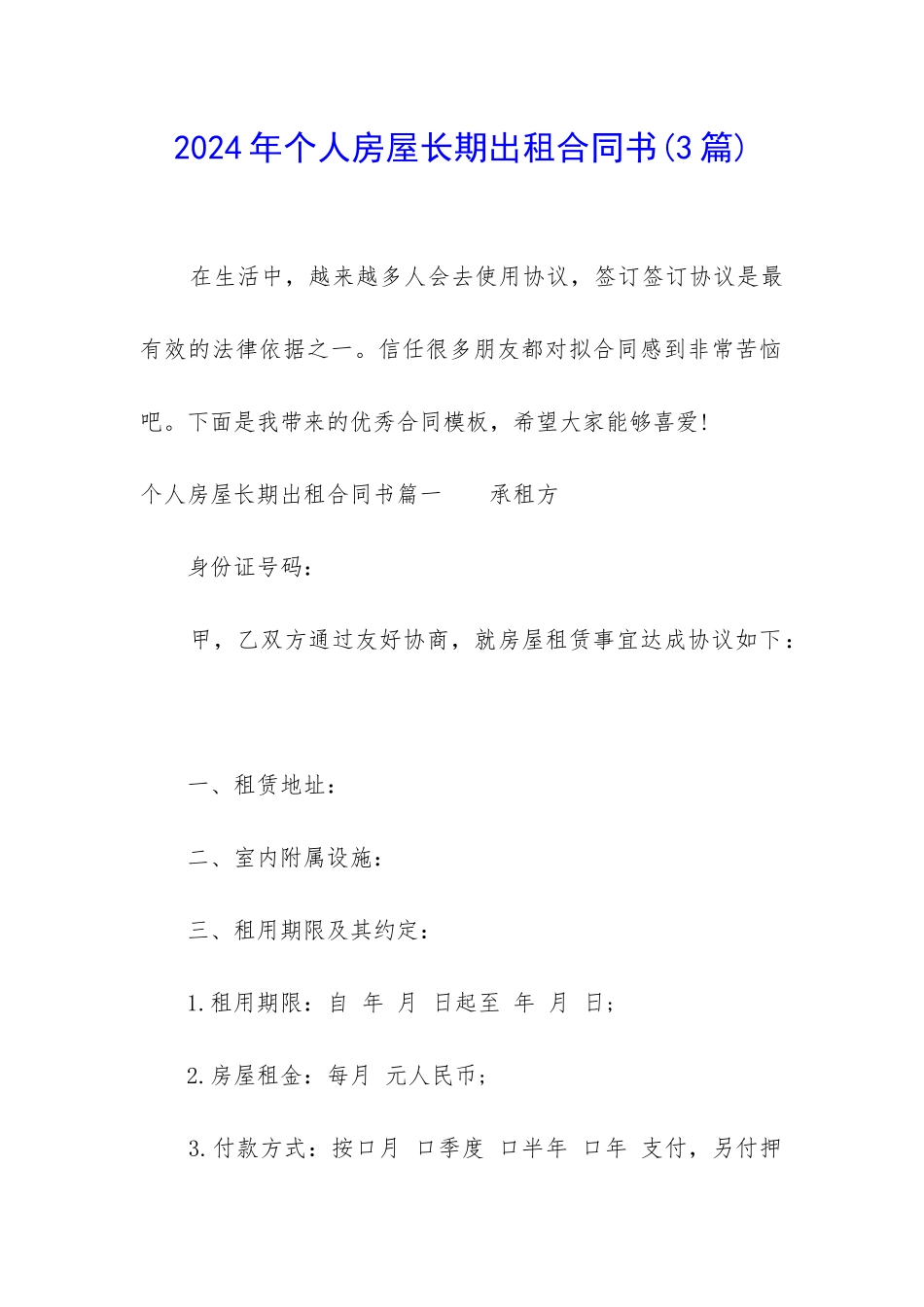 2024年个人房屋长期出租合同书_第1页