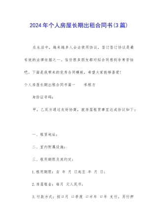 2024年个人房屋长期出租合同书