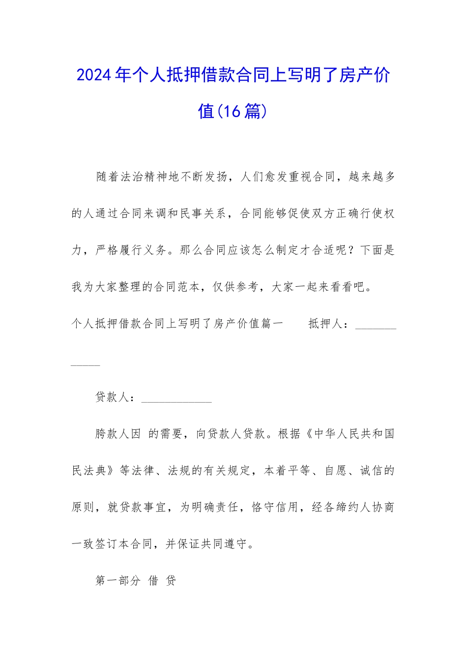 2024年个人抵押借款合同上写明了房产价值_第1页