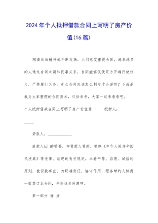 2024年个人抵押借款合同上写明了房产价值