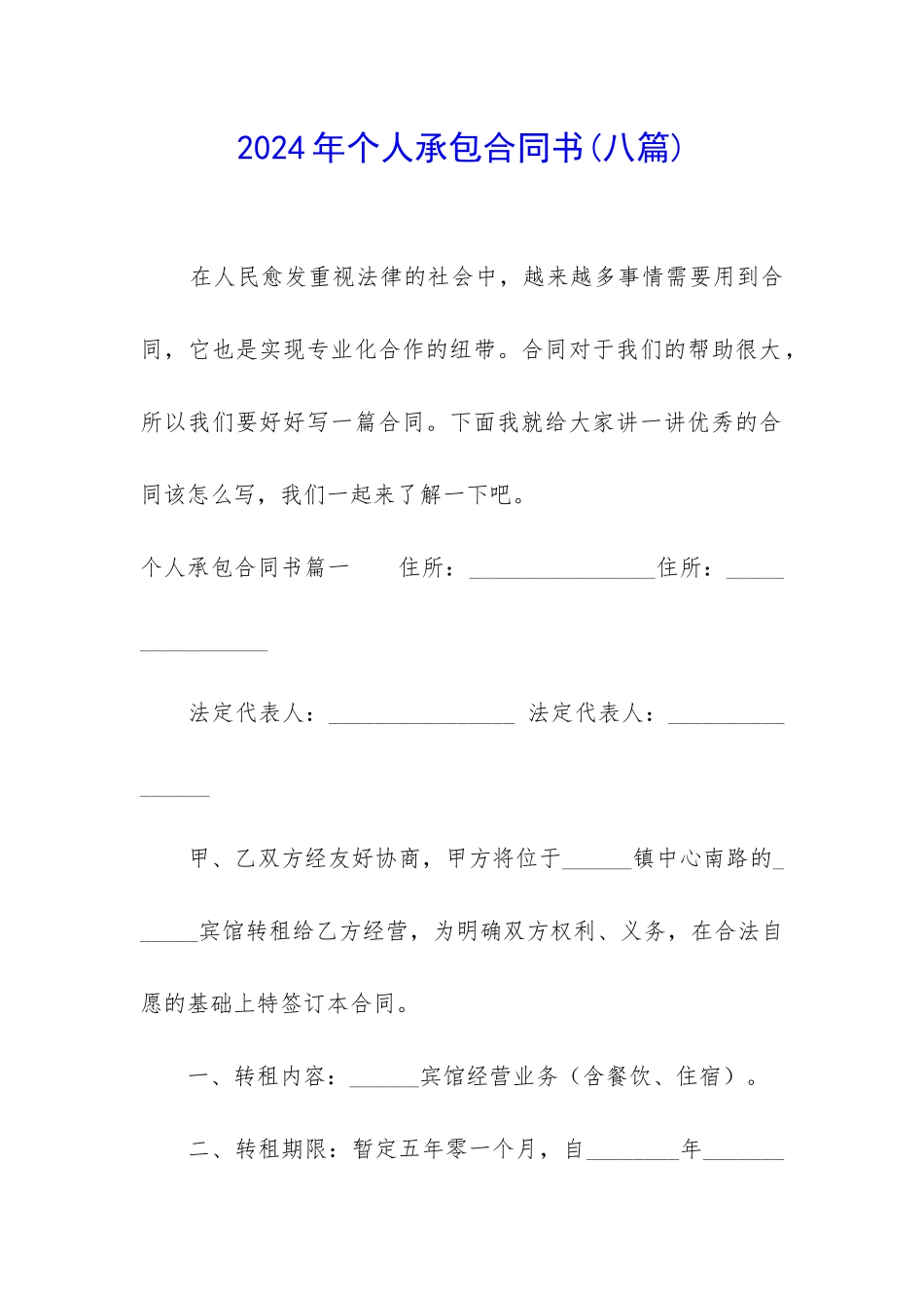 2024年个人承包合同书_第1页