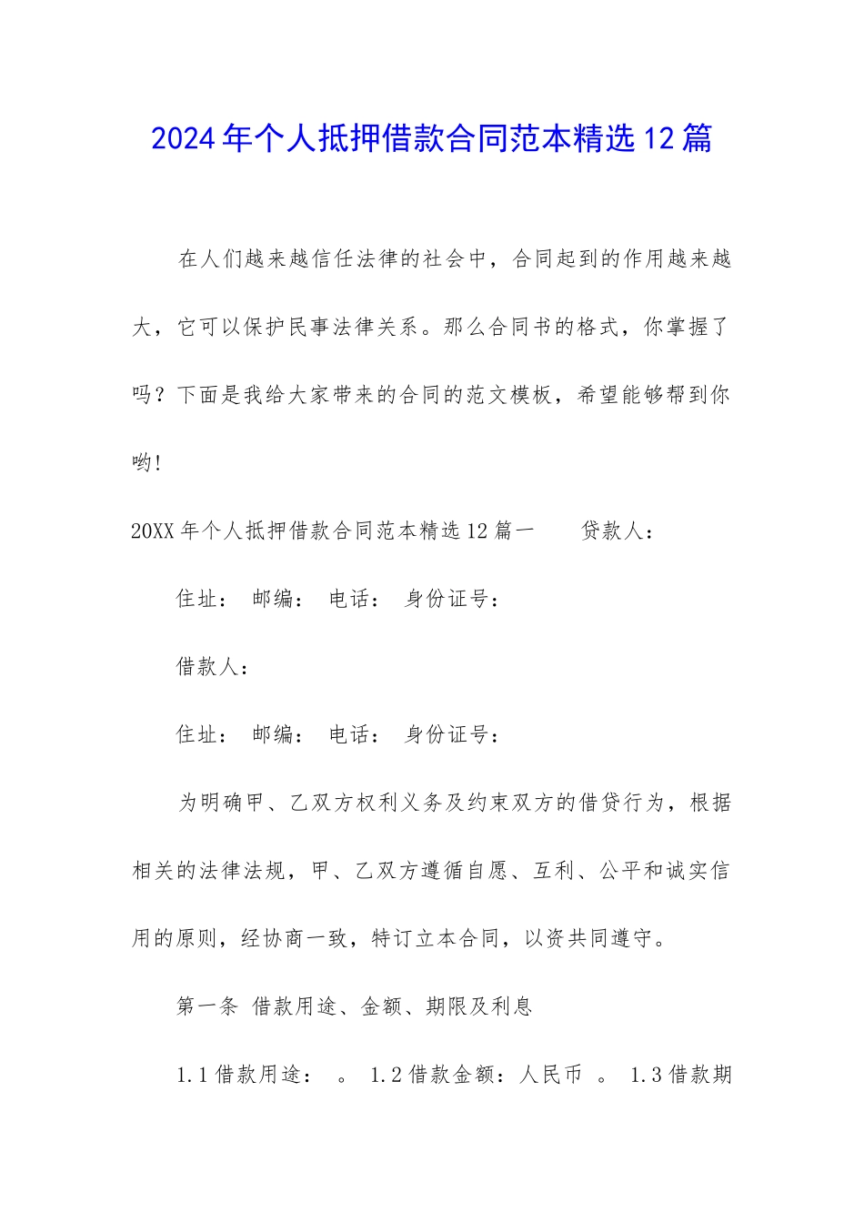 2024年个人抵押借款合同范本精选12篇-_第1页