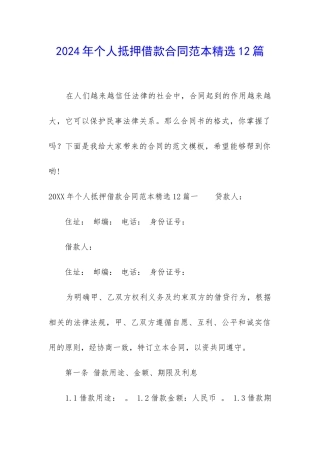 2024年个人抵押借款合同范本精选12篇-