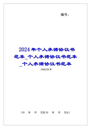 2024年个人承诺协议书范本个人承诺协议书范本个人承诺协议书范本