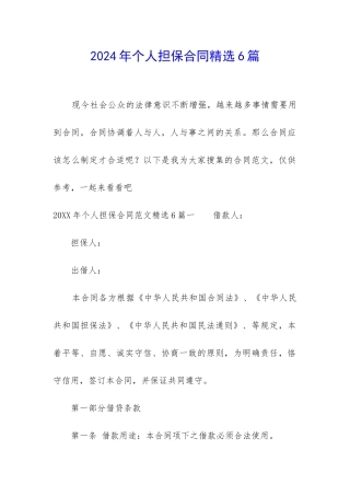 2024年个人担保合同精选6篇