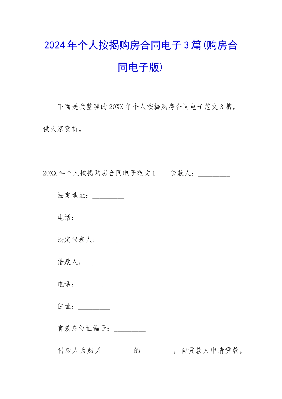 2024年个人按揭购房合同电子3篇_第1页