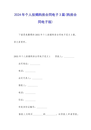 2024年个人按揭购房合同电子3篇