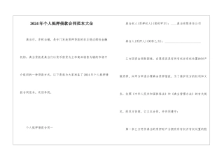2024年个人抵押借款合同范本大全