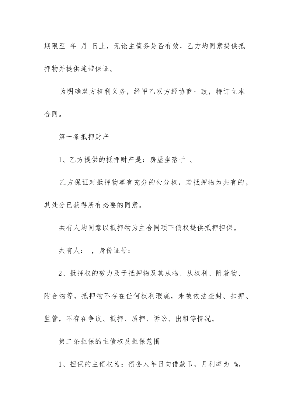 2024年个人抵押担保合同_第2页