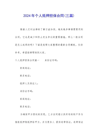 2024年个人抵押担保合同