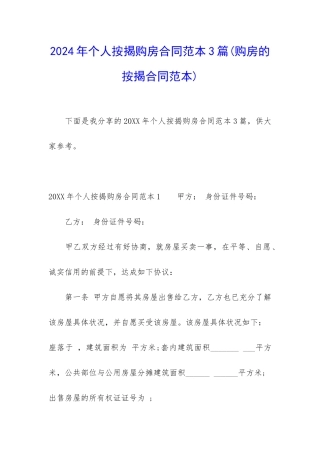 2024年个人按揭购房合同范本3篇