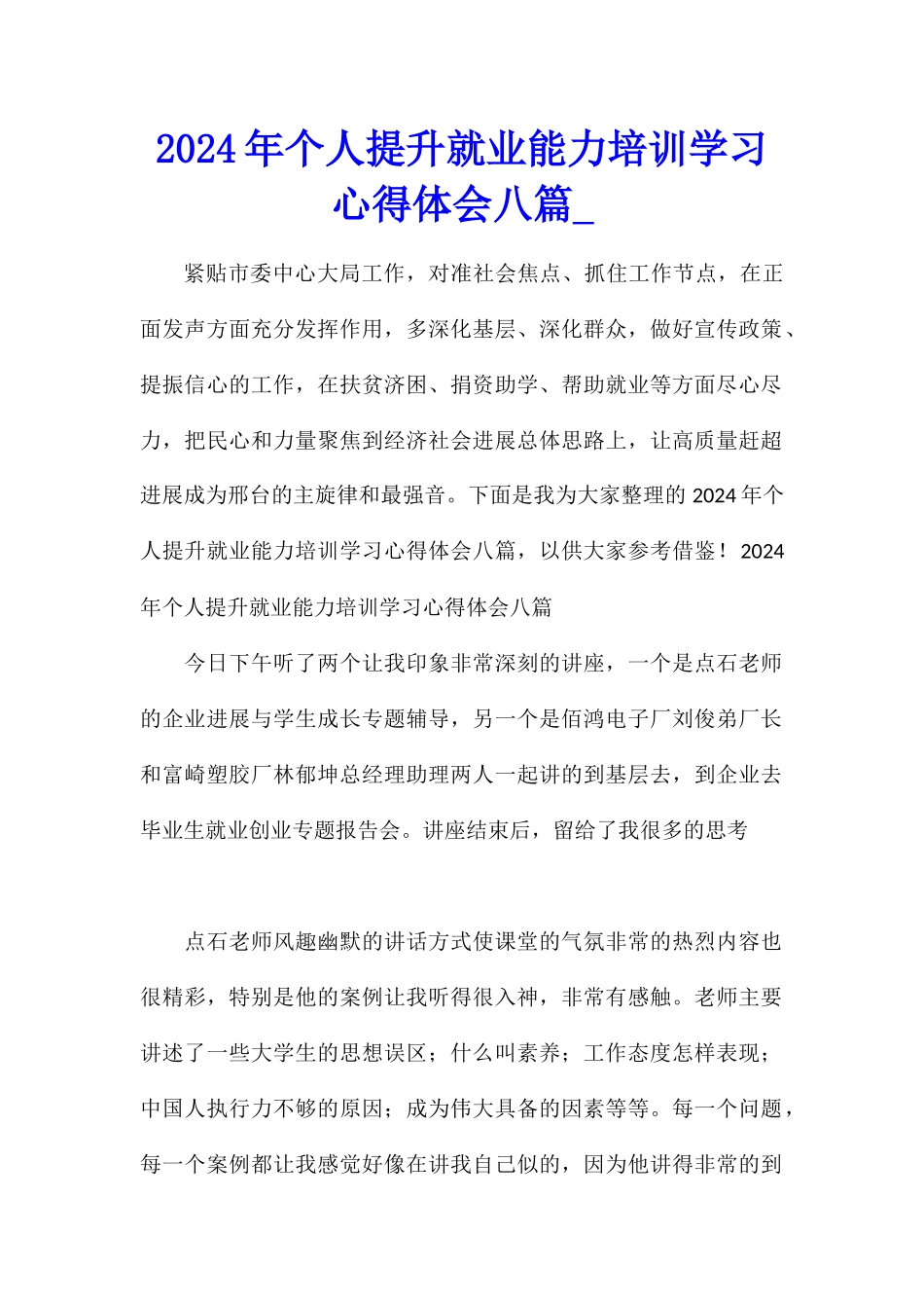 2024年个人提升就业能力培训学习心得体会八篇_第1页