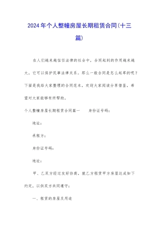2024年个人整幢房屋长期租赁合同