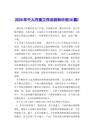 2024年个人月度工作总结和计划