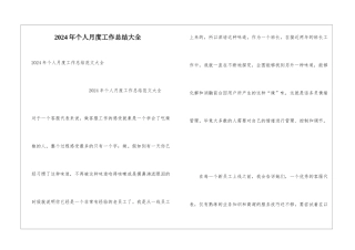 2024年个人月度工作总结大全