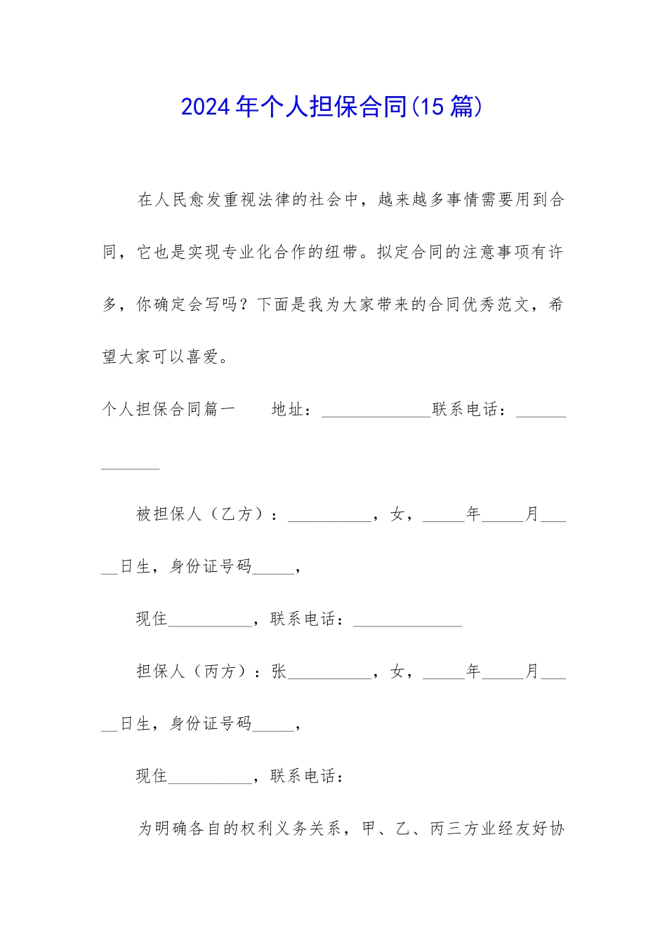 2024年个人担保合同_第1页