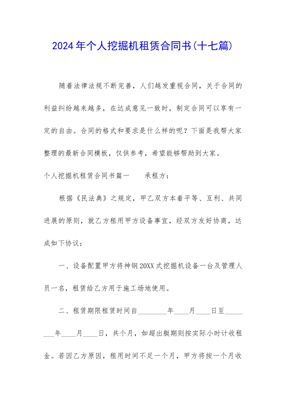 2024年个人挖掘机租赁合同书_第1页