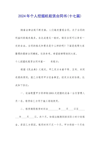 2024年个人挖掘机租赁合同书