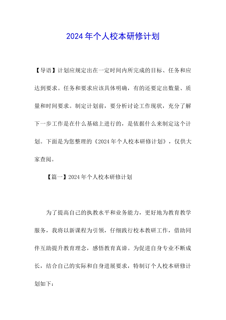 2024年个人校本研修计划_第1页