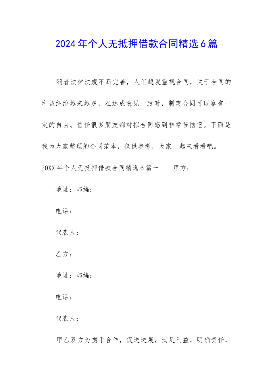 2024年个人无抵押借款合同精选6篇_第1页