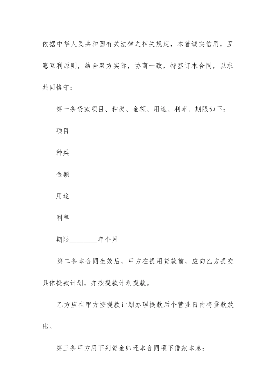 2024年个人无抵押借款合同精选6篇_第2页