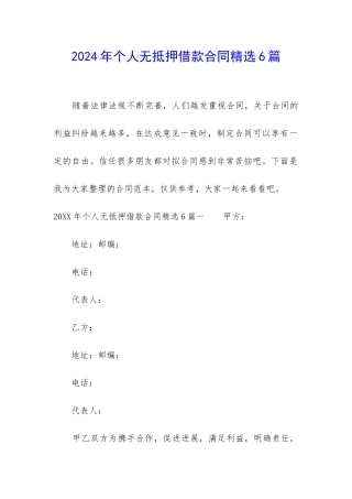 2024年个人无抵押借款合同精选6篇
