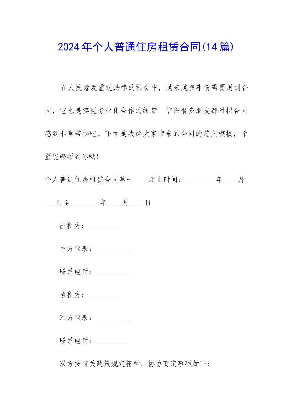 2024年个人普通住房租赁合同_第1页