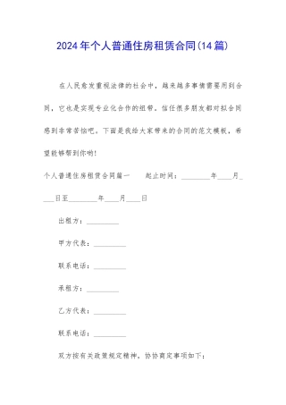 2024年个人普通住房租赁合同