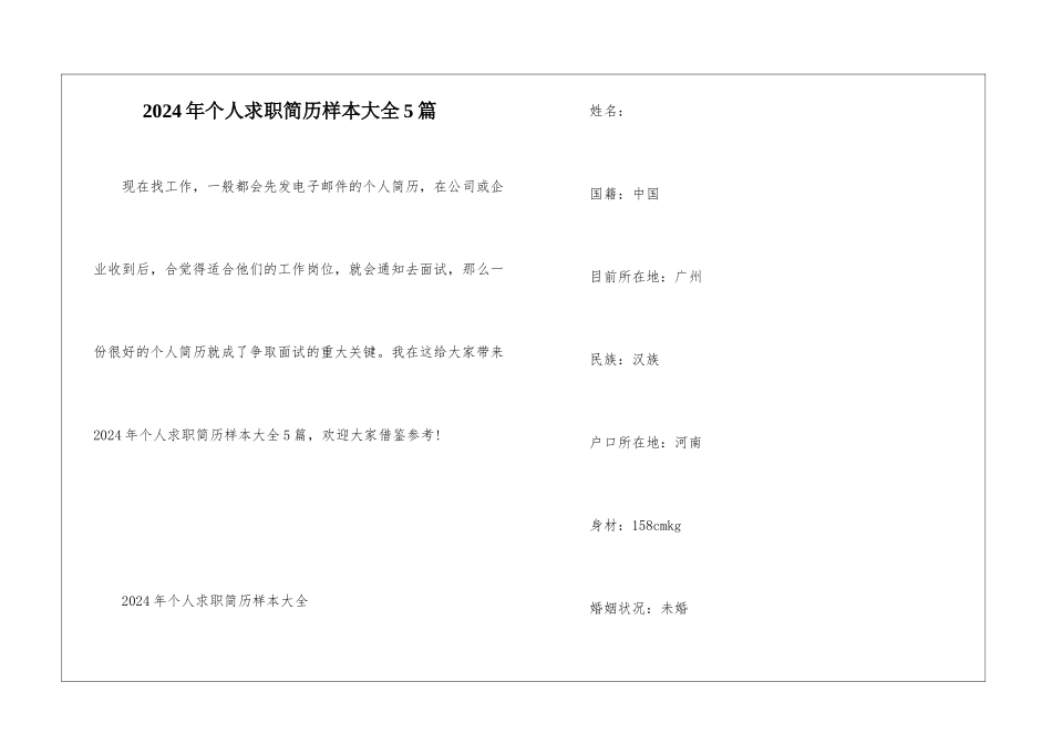 2024年个人求职简历样本大全5篇_第1页