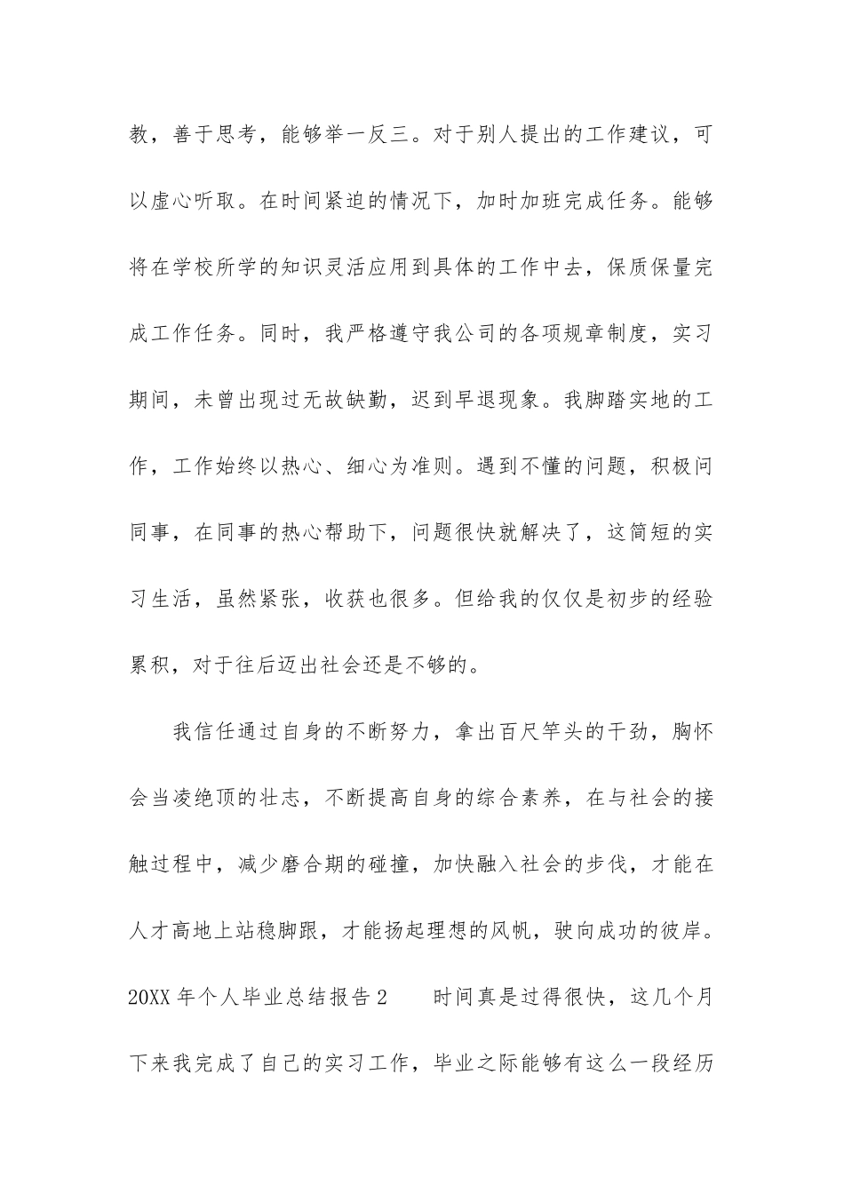 2024年个人毕业总结报告3篇-—2024学年个人总结学生_第2页