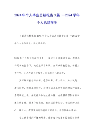 2024年个人毕业总结报告3篇-—2024学年个人总结学生