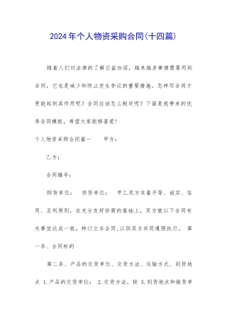 2024年个人物资采购合同