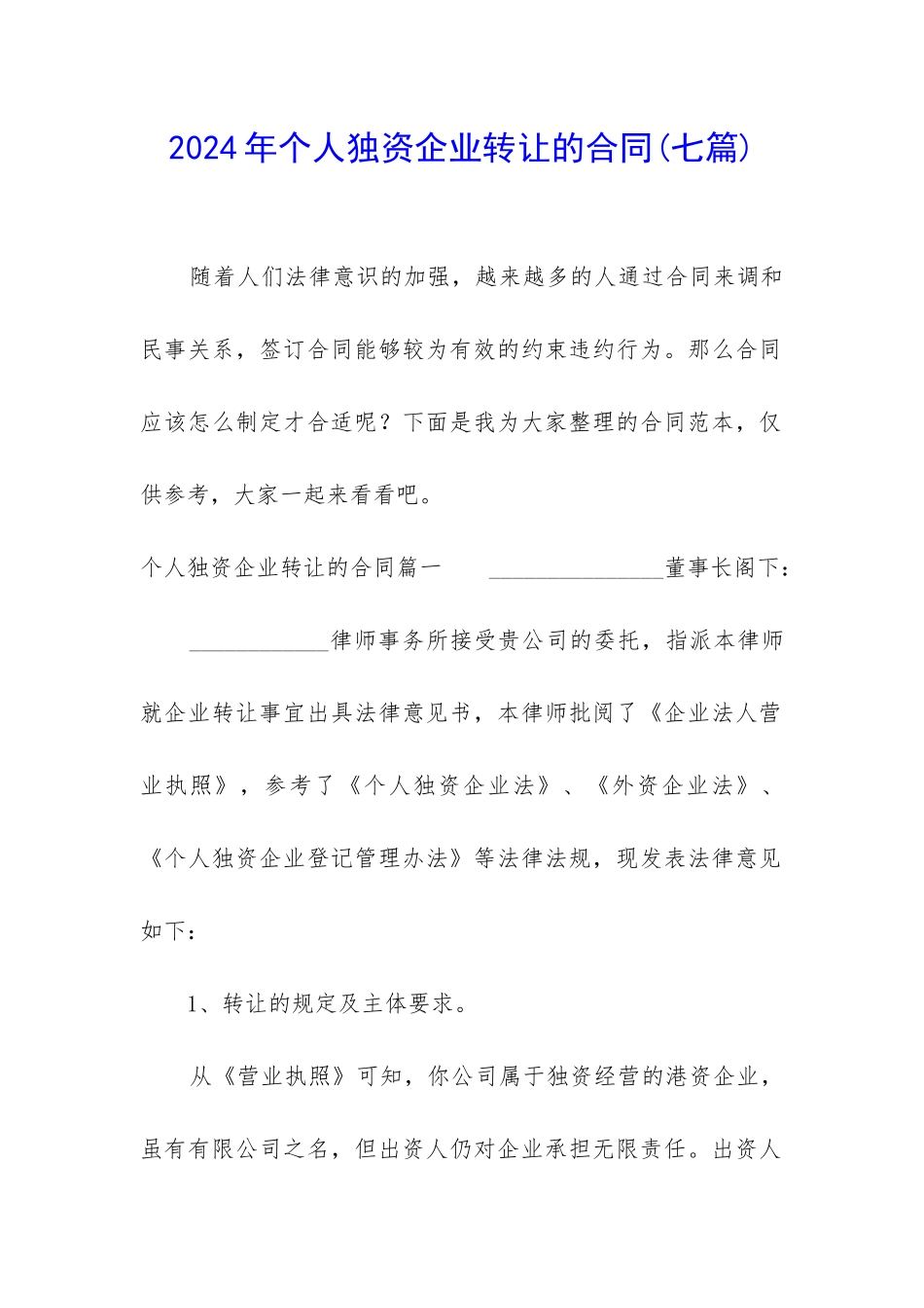 2024年个人独资企业转让的合同_第1页