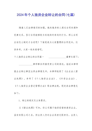 2024年个人独资企业转让的合同