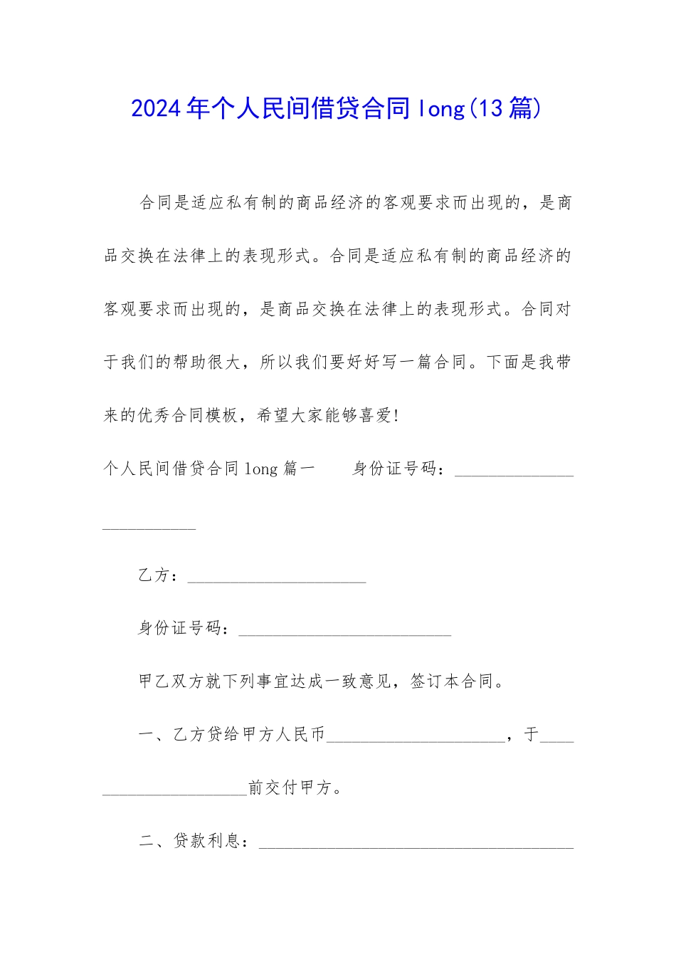 2024年个人民间借贷合同long_第1页