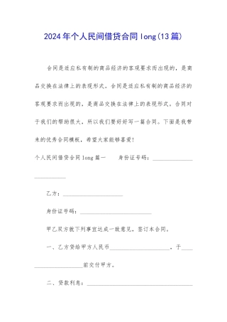 2024年个人民间借贷合同long