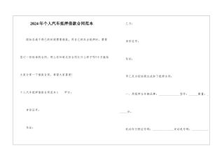 2024年个人汽车抵押借款合同范本